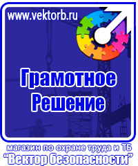 Знаки по охране труда и технике безопасности купить в Тобольске vektorb.ru