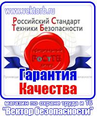 Предупреждающие знаки безопасности по охране труда купить в Тобольске купить vektorb.ru