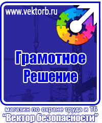 Плакаты по технике безопасности и охране труда в хорошем качестве в Тобольске vektorb.ru