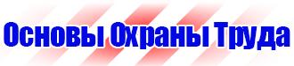 Плакаты по охране труда и технике безопасности в газовом хозяйстве в Тобольске купить vektorb.ru