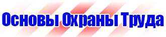 Информационный стенд по охране труда и технике безопасности в Тобольске vektorb.ru